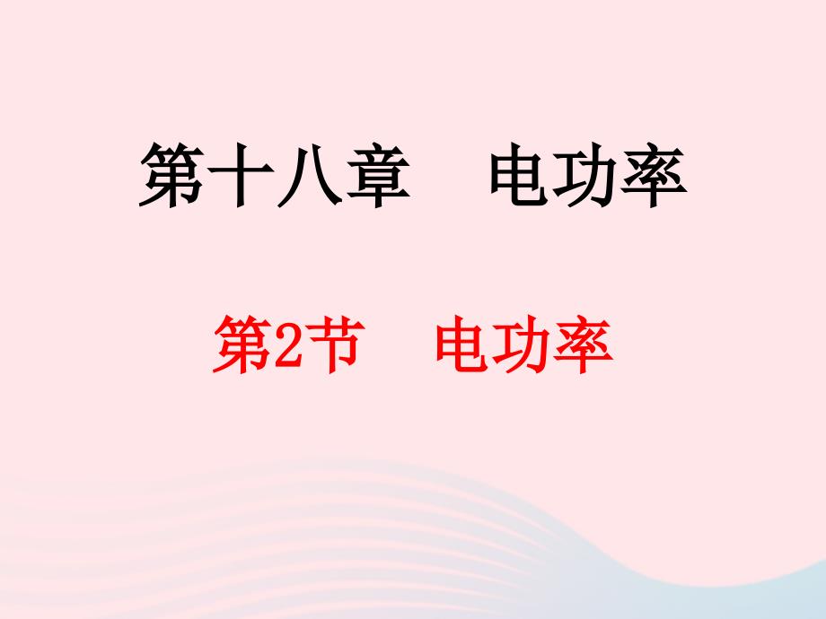 18.2电功率课件_第2页