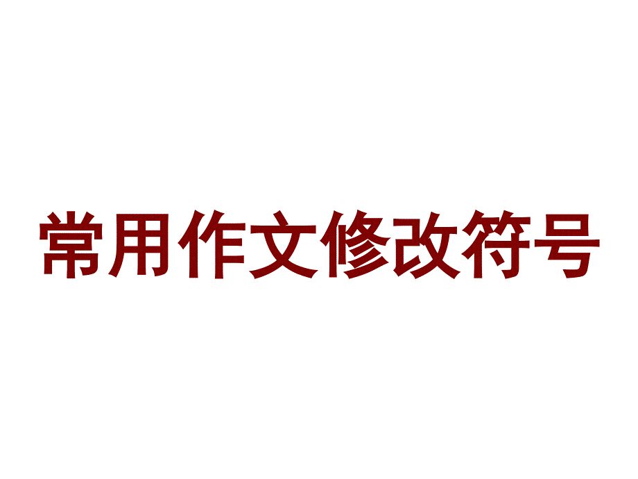 小学生常用作文修改符号_第1页