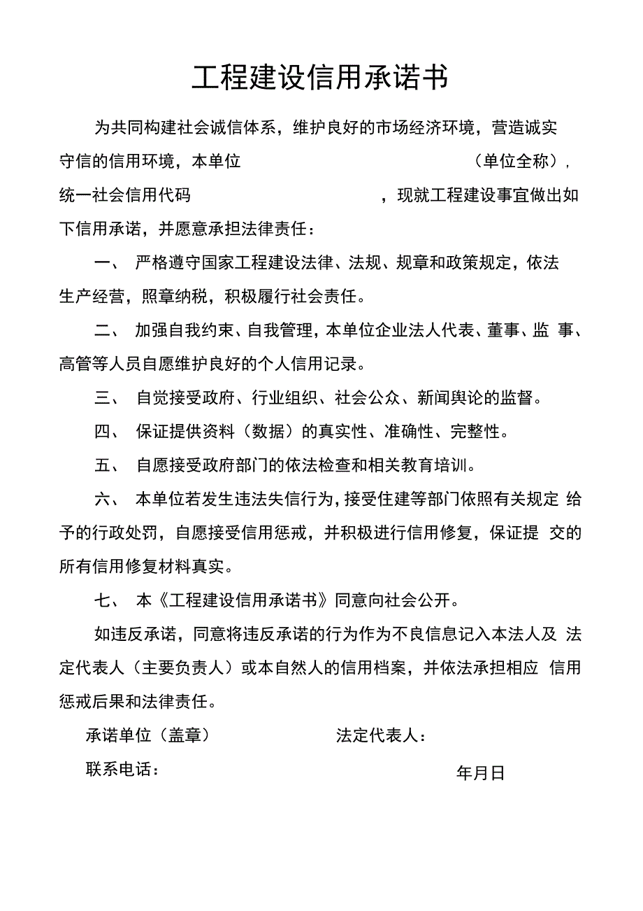 工程建设信用承诺书_第1页