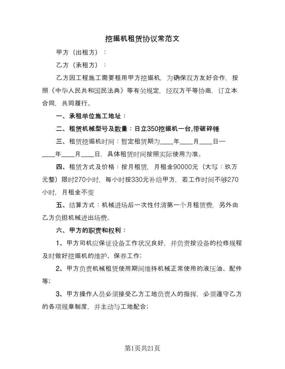 挖掘机租赁协议常范文（8篇）_第1页