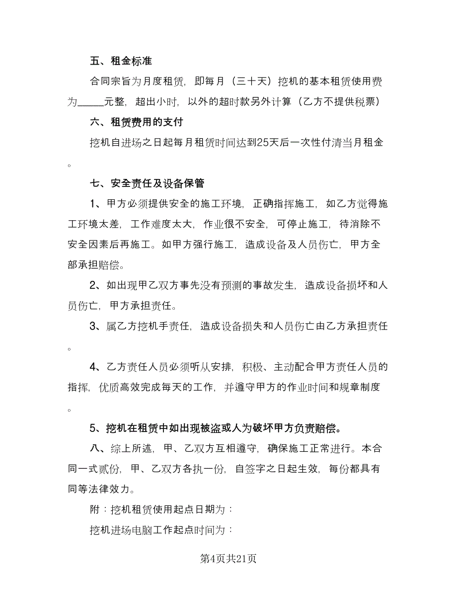 挖掘机租赁协议常范文（8篇）_第4页