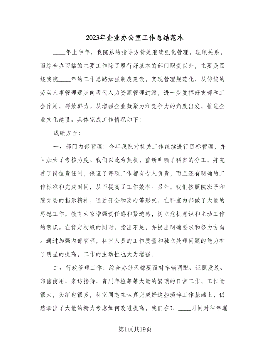 2023年企业办公室工作总结范本（5篇）_第1页