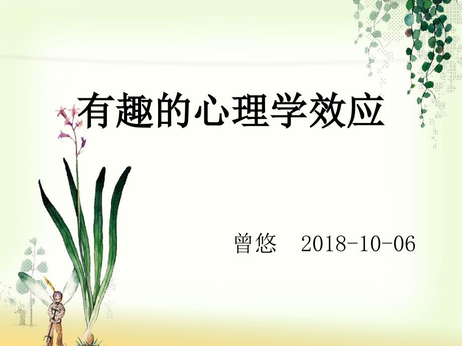 常见的心理学效应【高教课堂】_第1页