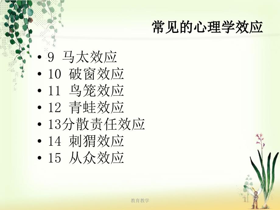 常见的心理学效应【高教课堂】_第5页