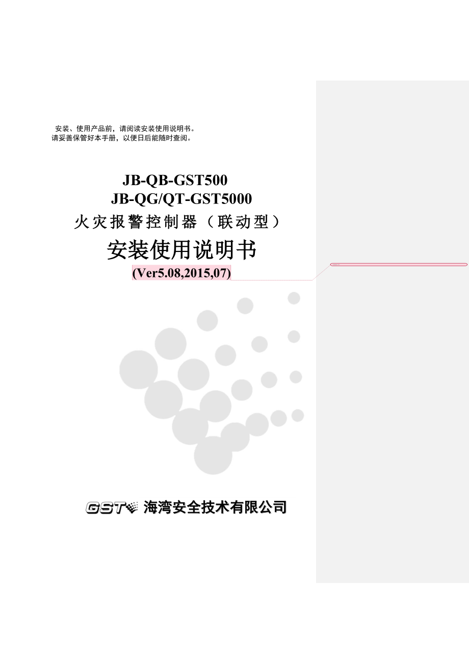 JB-QB-GST500 5000火灾报警控制器(联动型)安装使用说明书_第1页