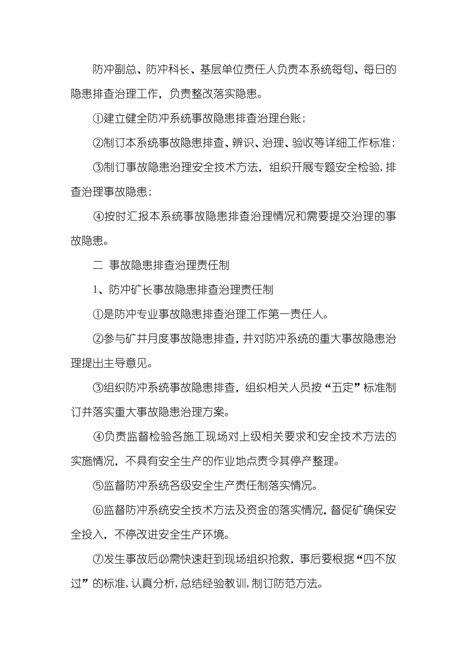 常村煤矿冲击地压防治事故隐患排查治理制度_第2页