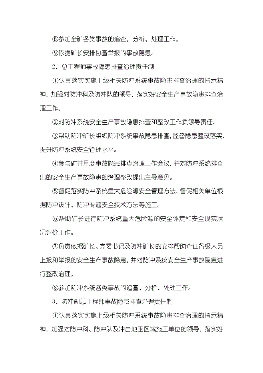 常村煤矿冲击地压防治事故隐患排查治理制度_第3页