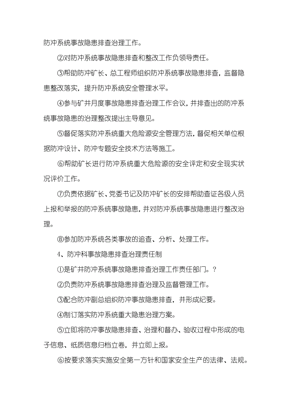 常村煤矿冲击地压防治事故隐患排查治理制度_第4页