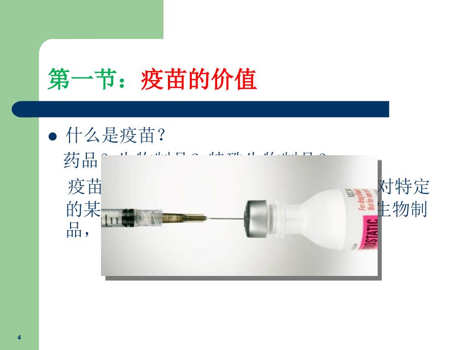 预防接种知识课堂PPT课件_第4页