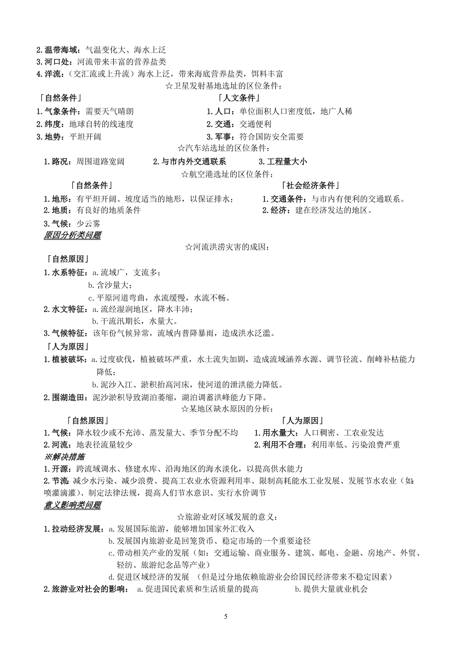 (完整)高考地理综合题答题技巧总结-精华整理版-推荐文档.doc_第5页