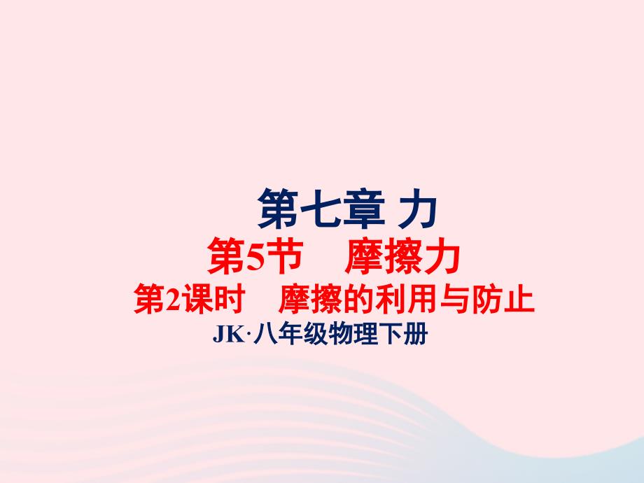 2022年春八年级物理下册7.5摩擦的利用与防止第2课时课件1新版教科版_第1页