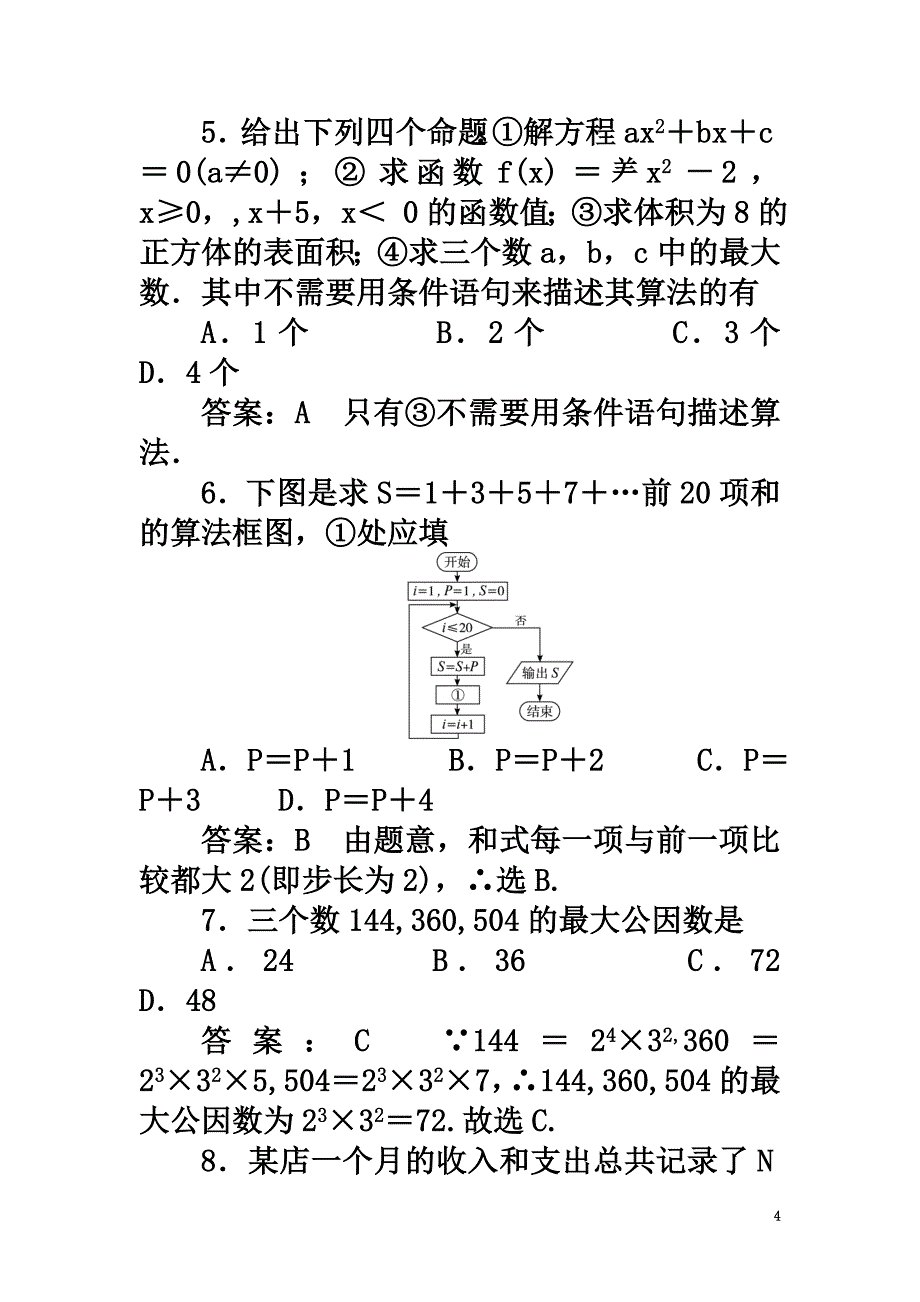 高中数学第二章算法初步测评（B卷）北师大版必修3_第4页