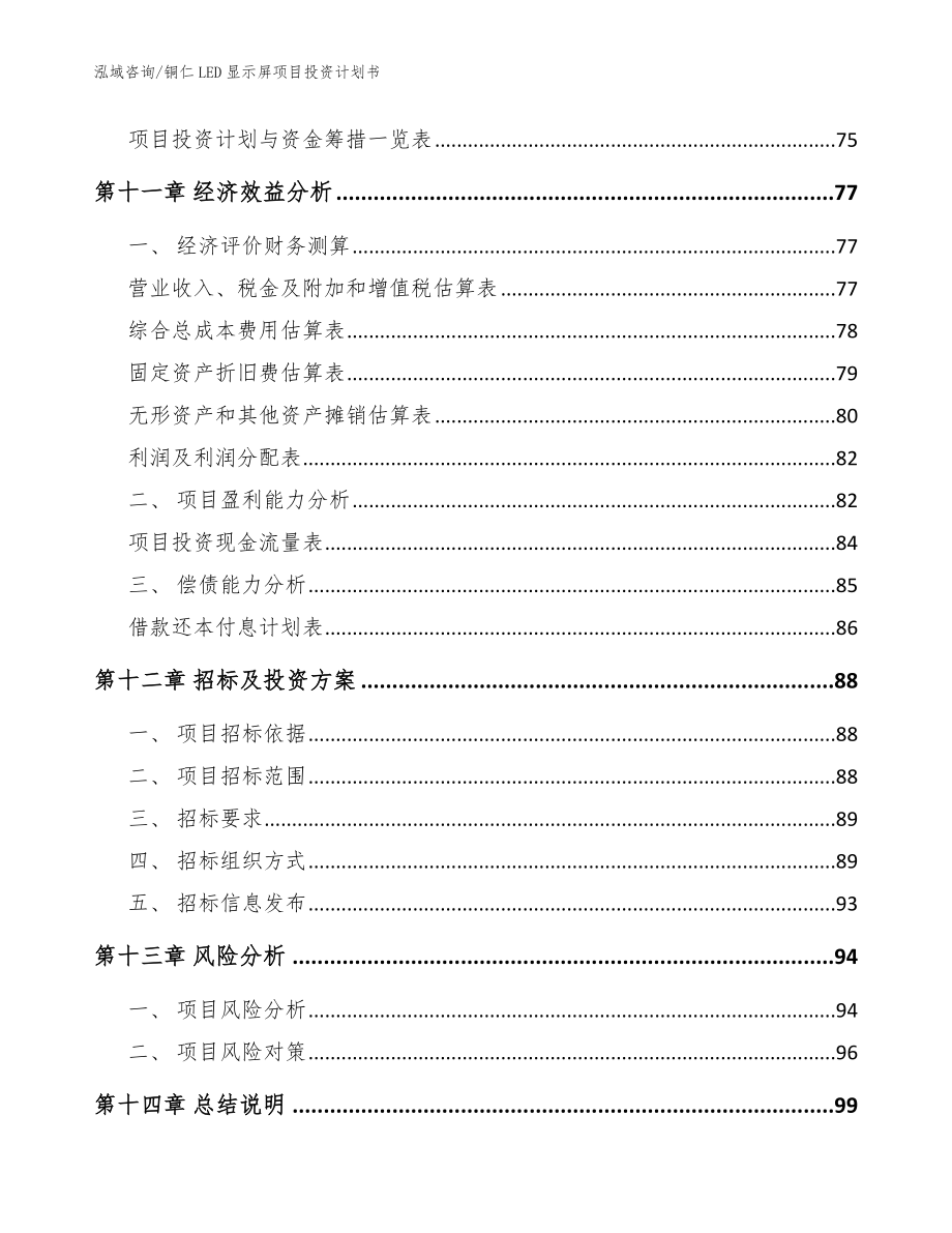 铜仁LED显示屏项目投资计划书（参考模板）_第4页