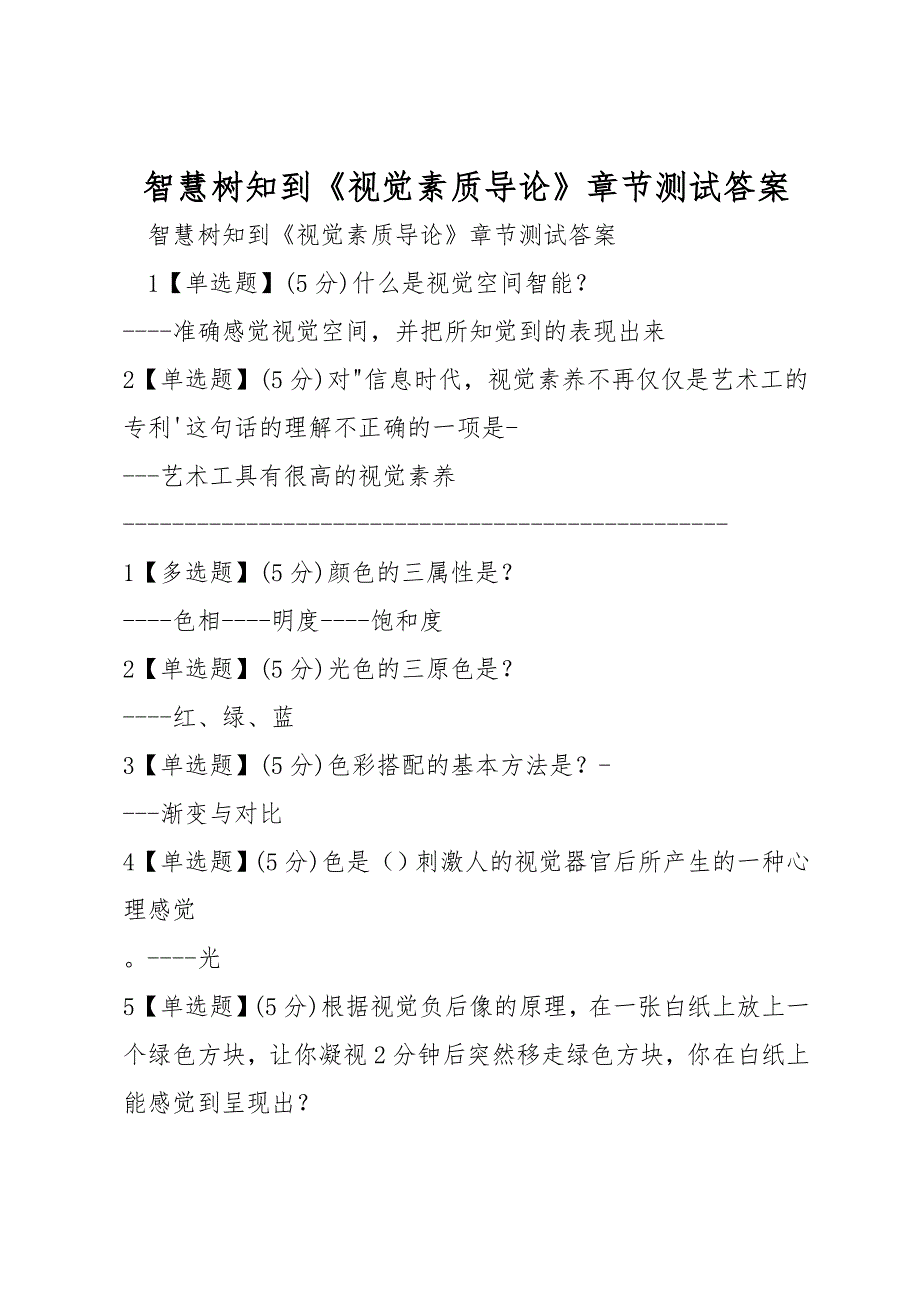 智慧树知到《视觉素质导论》章节测试答案_第1页