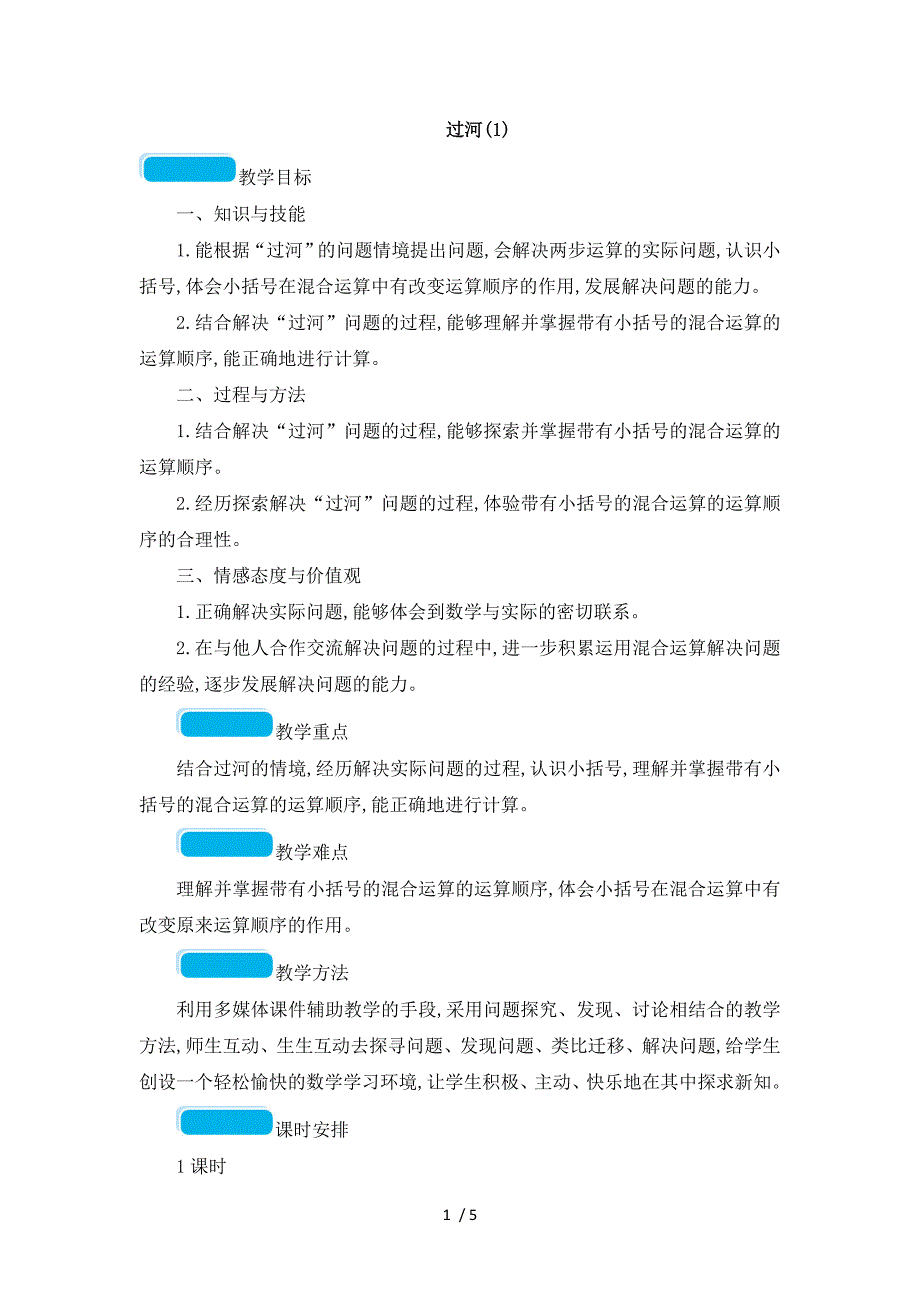 三年级上册数学教案过河(1)_北师大版（2018秋）_第1页