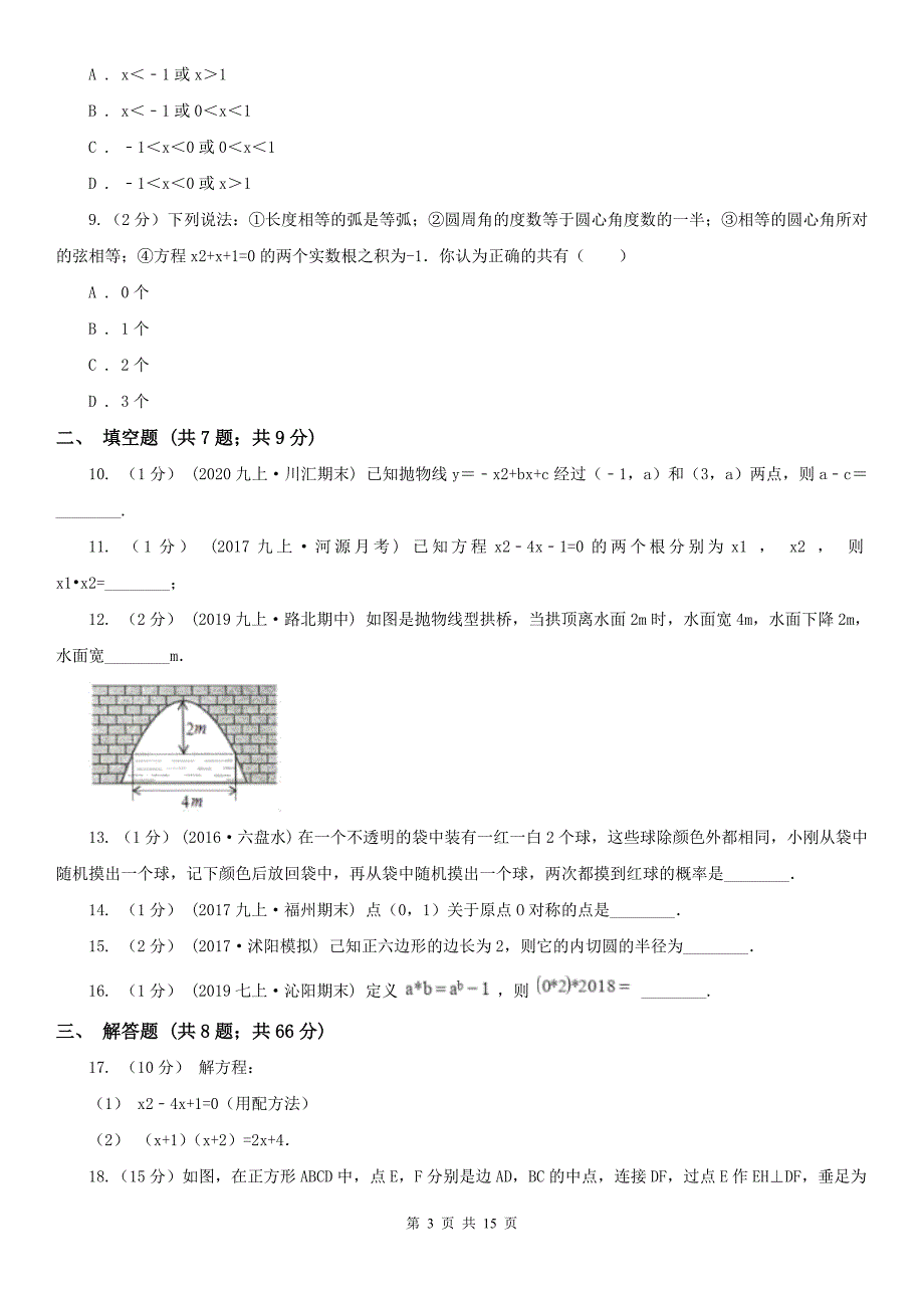 山东省烟台市2020版九年级上学期数学期末考试试卷（I）卷_第3页