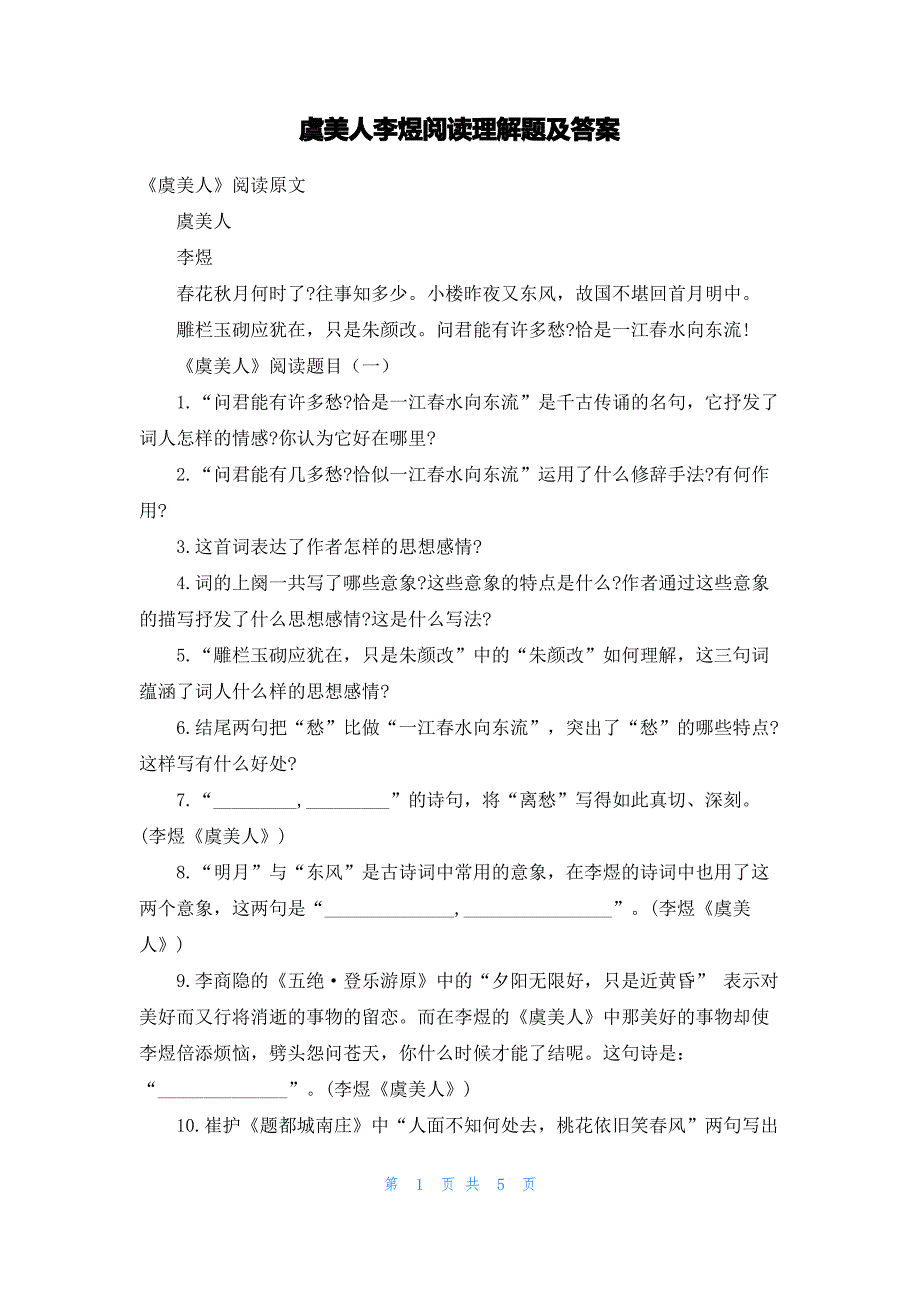 虞美人李煜阅读理解题及答案_第1页