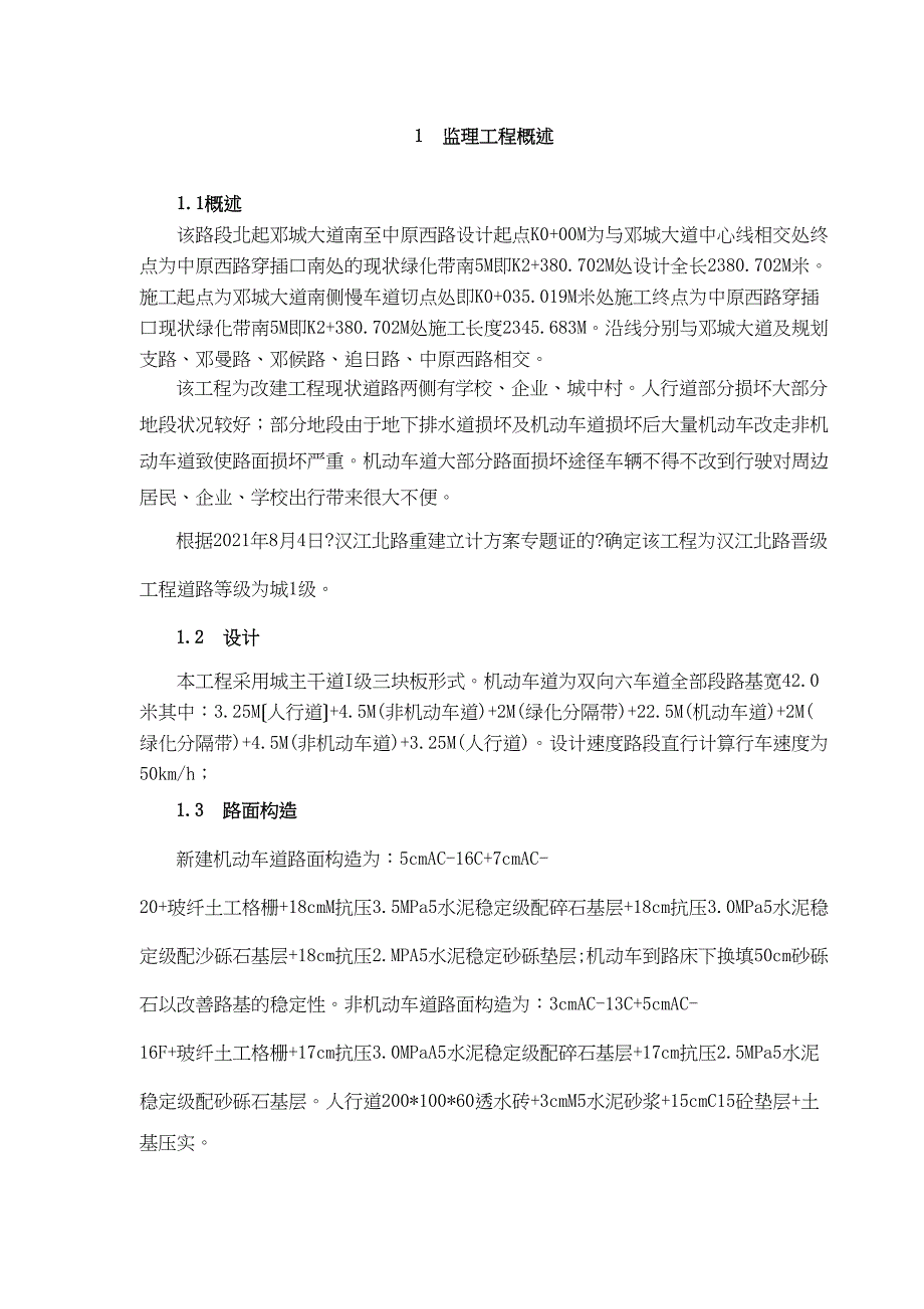 某大道改造升级工程监理实施细则_第1页