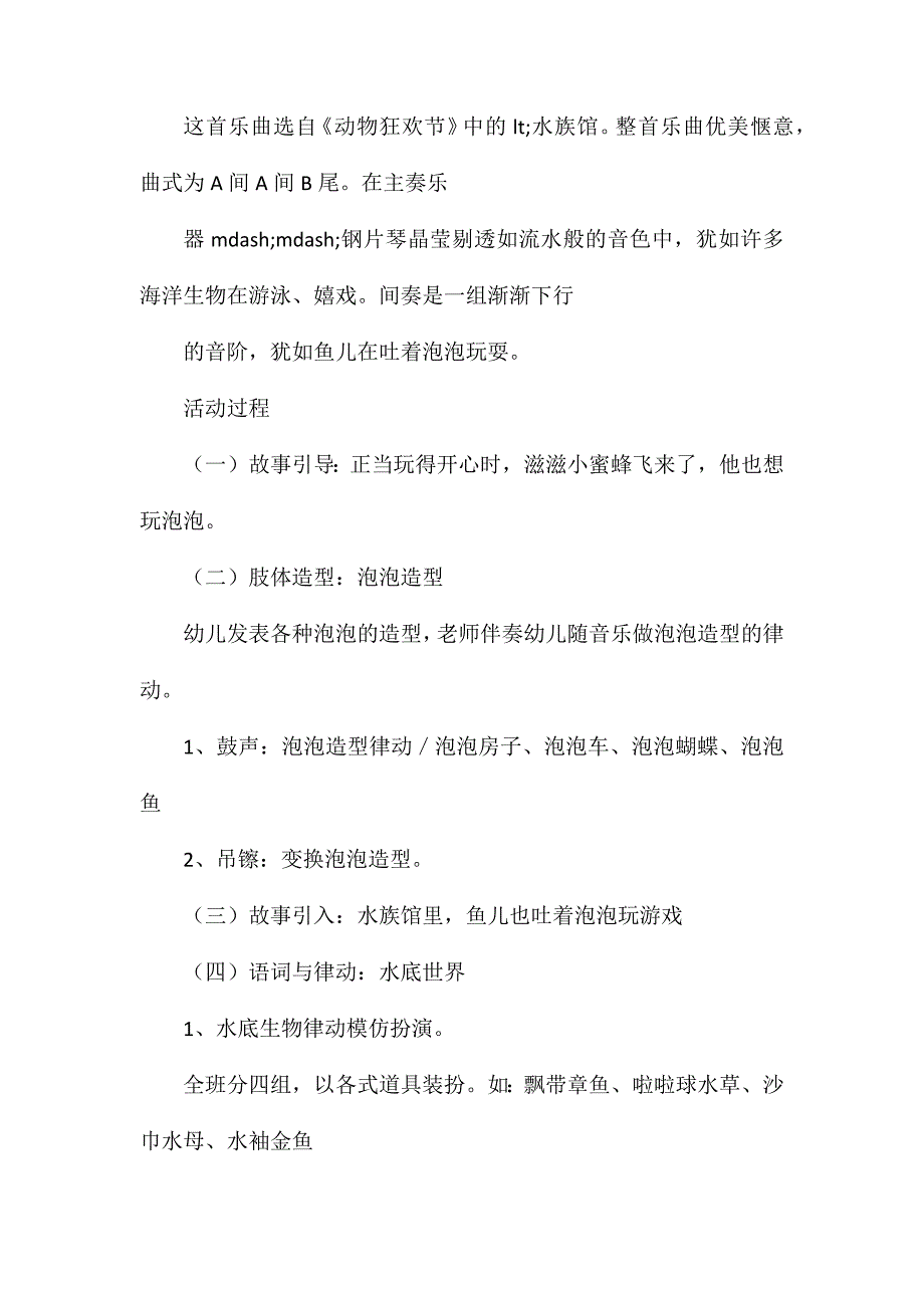 幼儿园大班音乐教案水族馆含反思_第2页