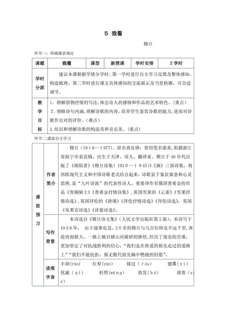 九上语文5课《我看》教案_第1页