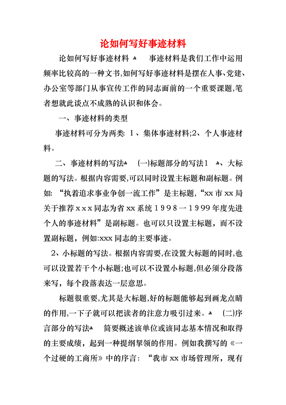 论如何写好事迹材料_第1页