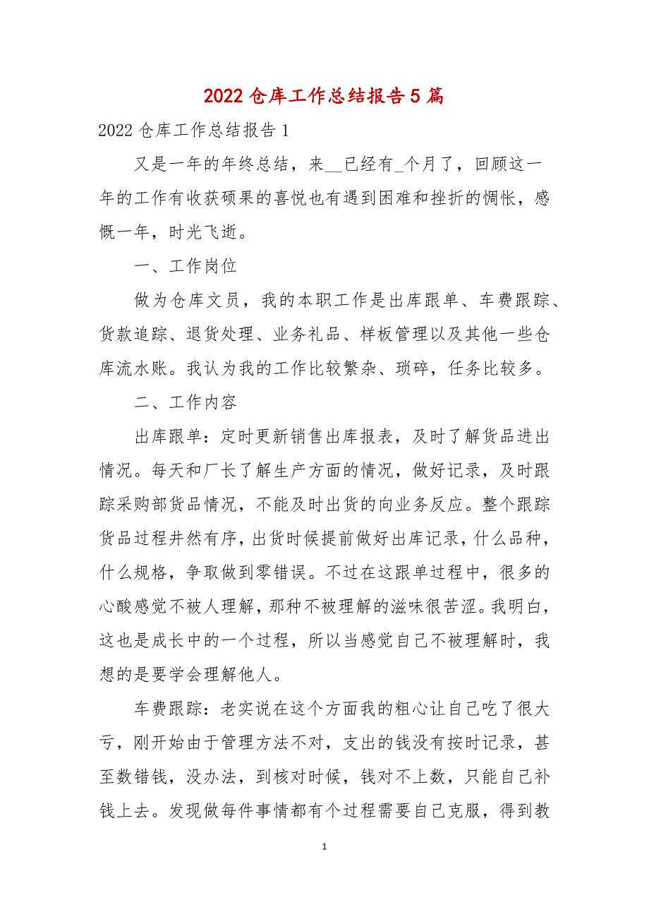 2022仓库工作总结报告5篇_第1页