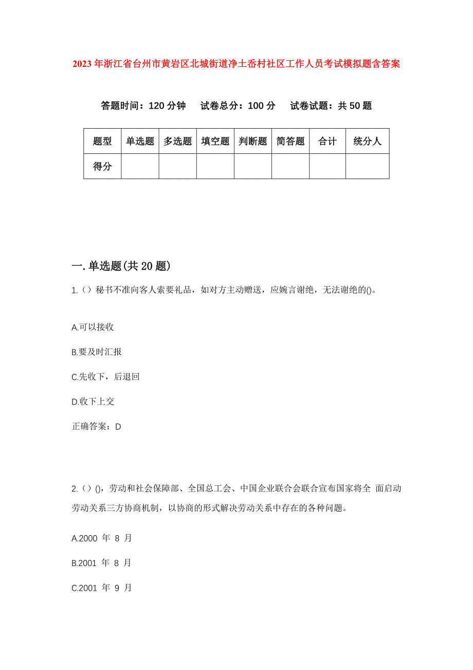 2023年浙江省台州市黄岩区北城街道净土岙村社区工作人员考试模拟题含答案_第1页