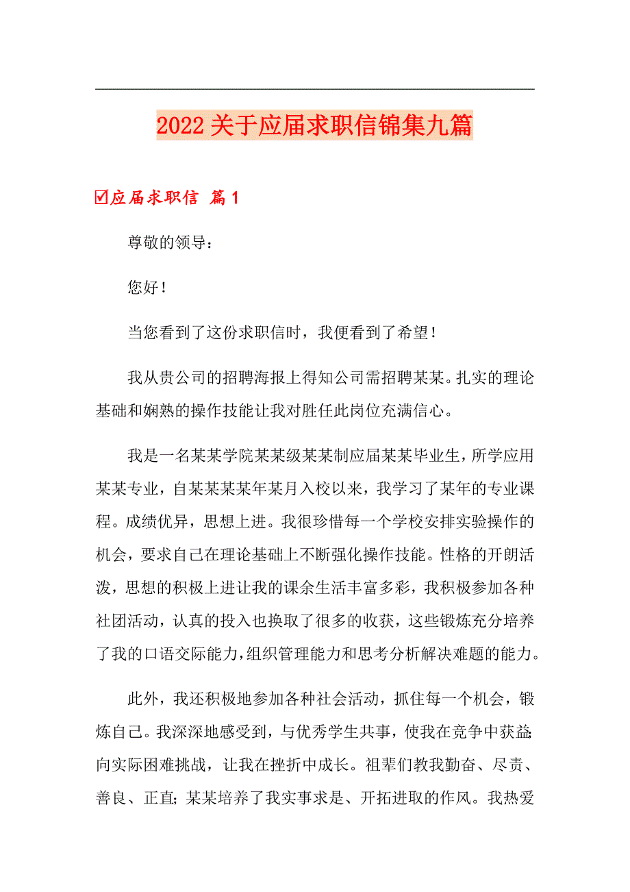 2022关于应求职信锦集九篇_第1页