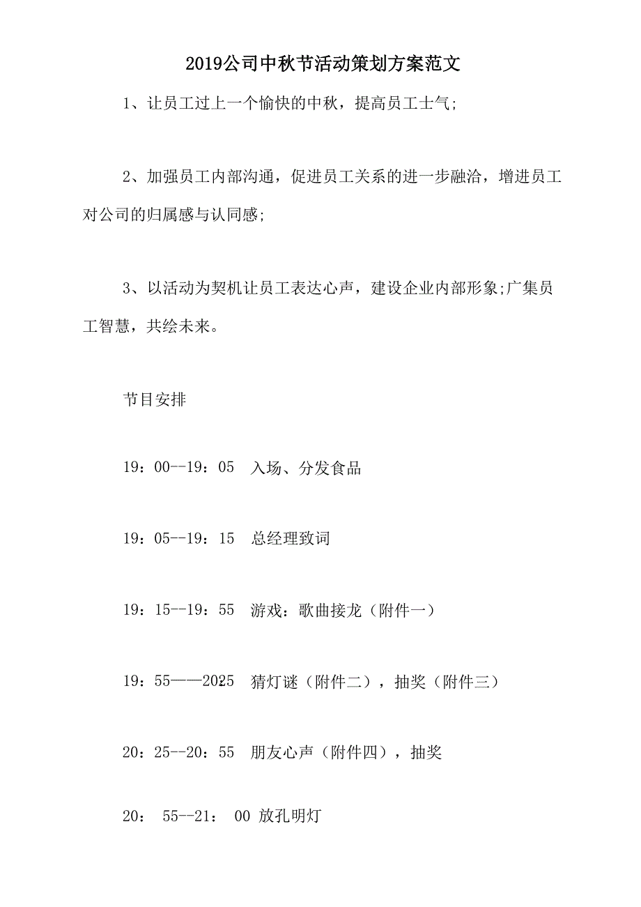 2019公司中秋节活动策划方案范文_第1页