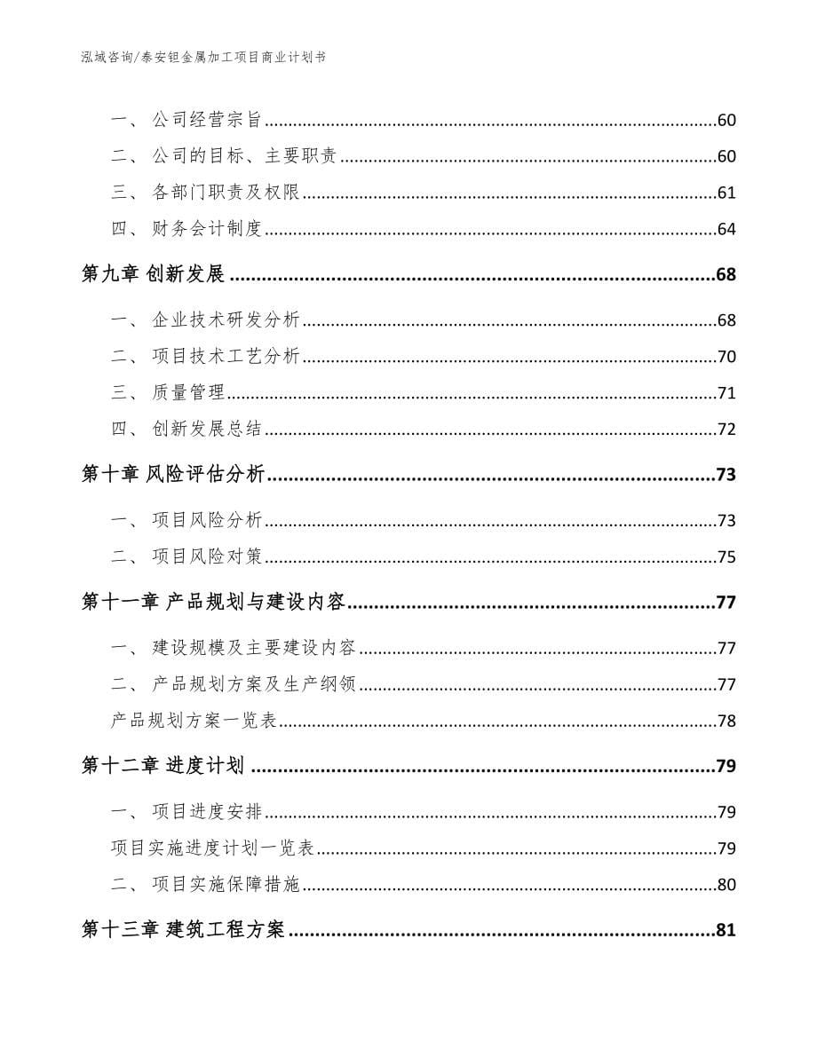 泰安钽金属加工项目商业计划书模板_第5页