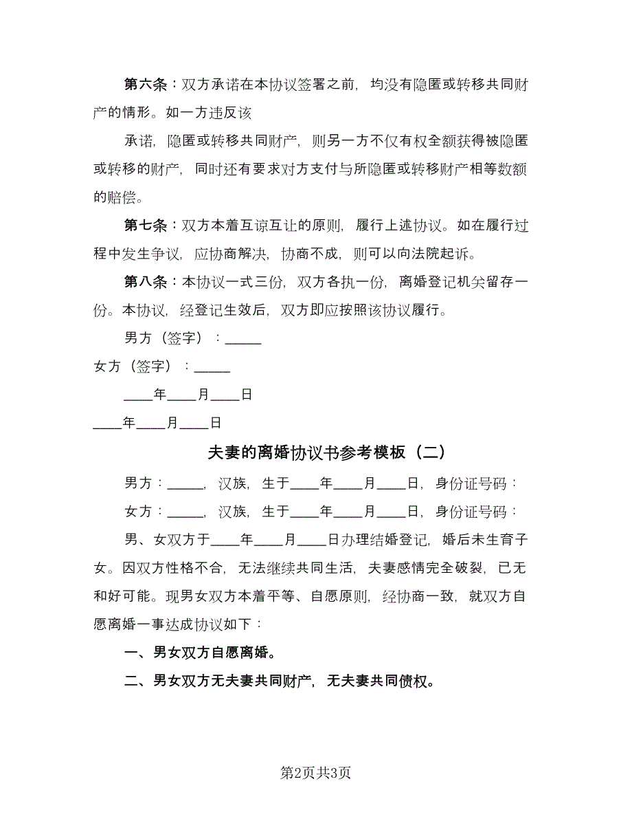 夫妻的离婚协议书参考模板（2篇）.doc_第2页