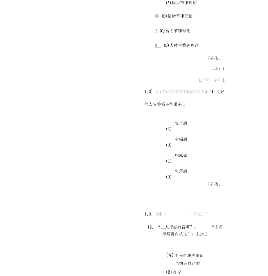 常州专业技术人员继续教育网心理健康与心理调适88分卷_第5页