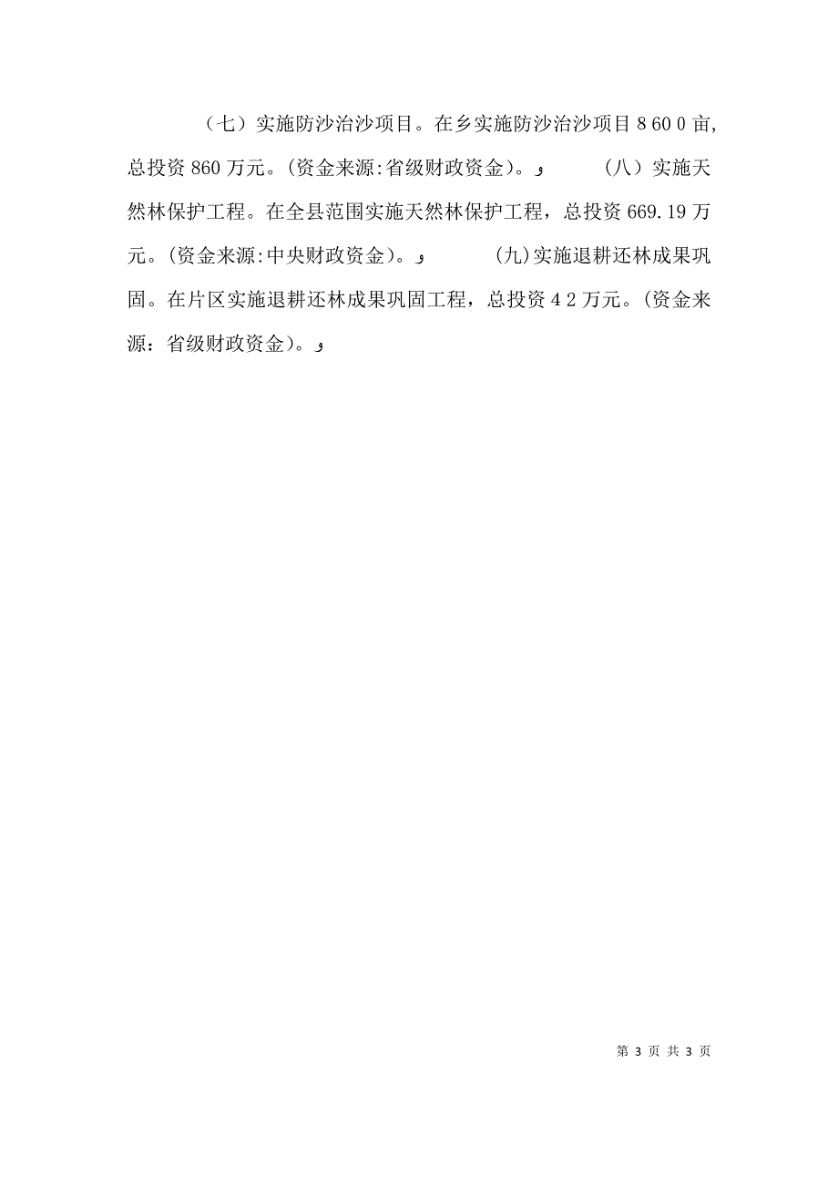 关于脱贫攻坚工作生态建设扶贫专项自评工作报告_第3页