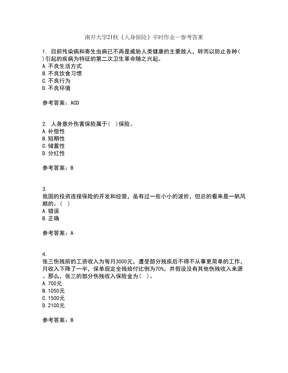 南开大学21秋《人身保险》平时作业一参考答案54_第1页