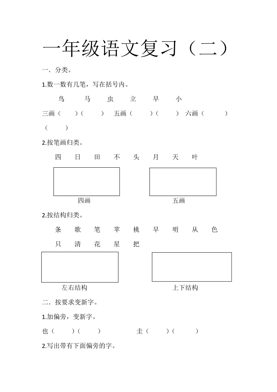 一级上册语文复习二_第1页