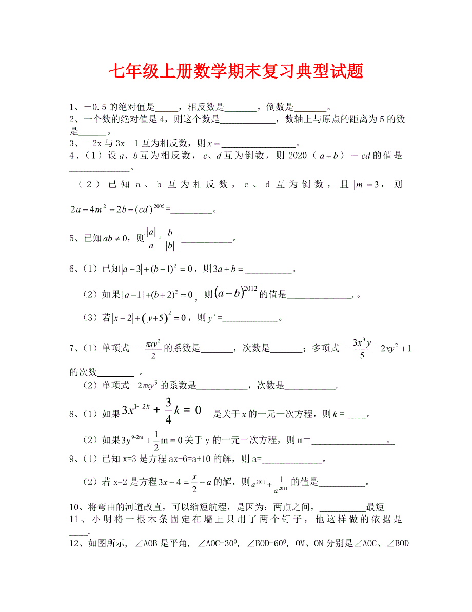 北师大版七年级上册数学期末典型试题通用_第1页