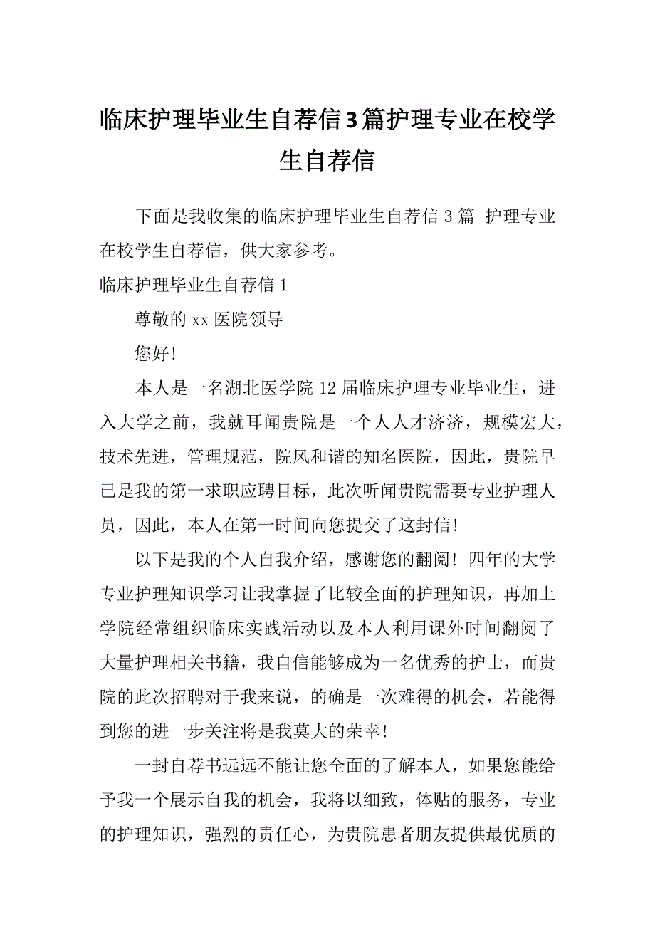 临床护理毕业生自荐信3篇护理专业在校学生自荐信_第1页