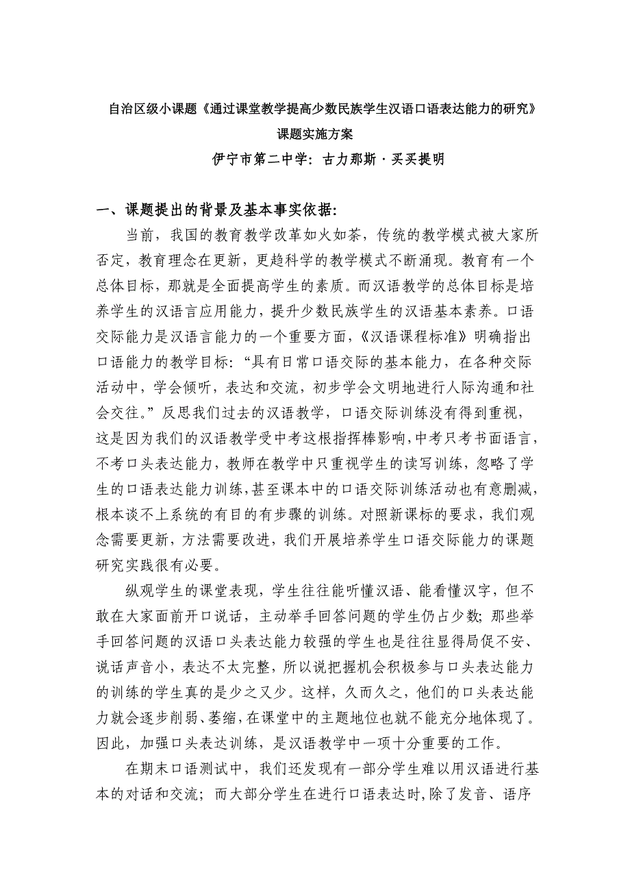 自治区级小课题通过课堂教学提高少数民族学生汉语口语表.doc_第1页