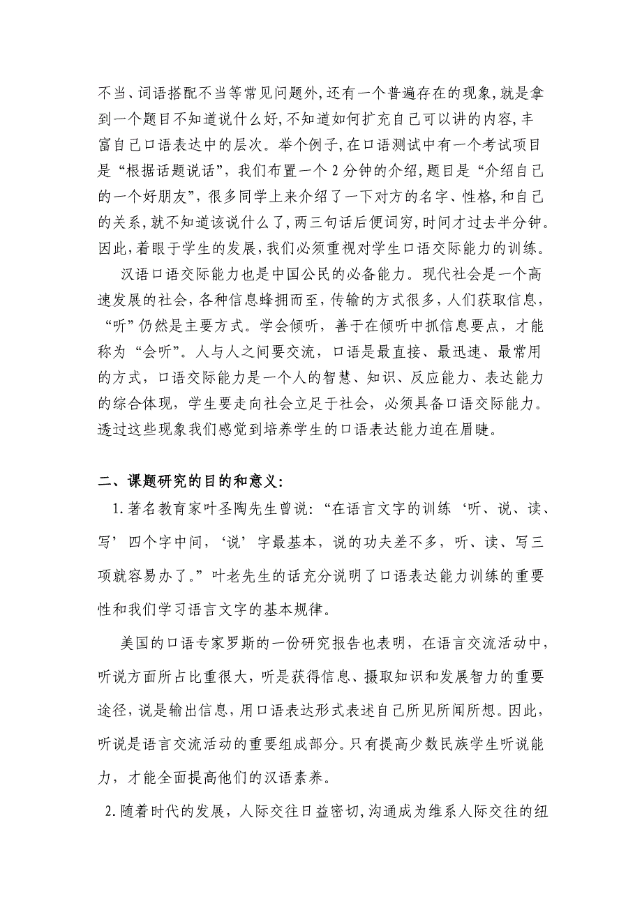 自治区级小课题通过课堂教学提高少数民族学生汉语口语表.doc_第2页