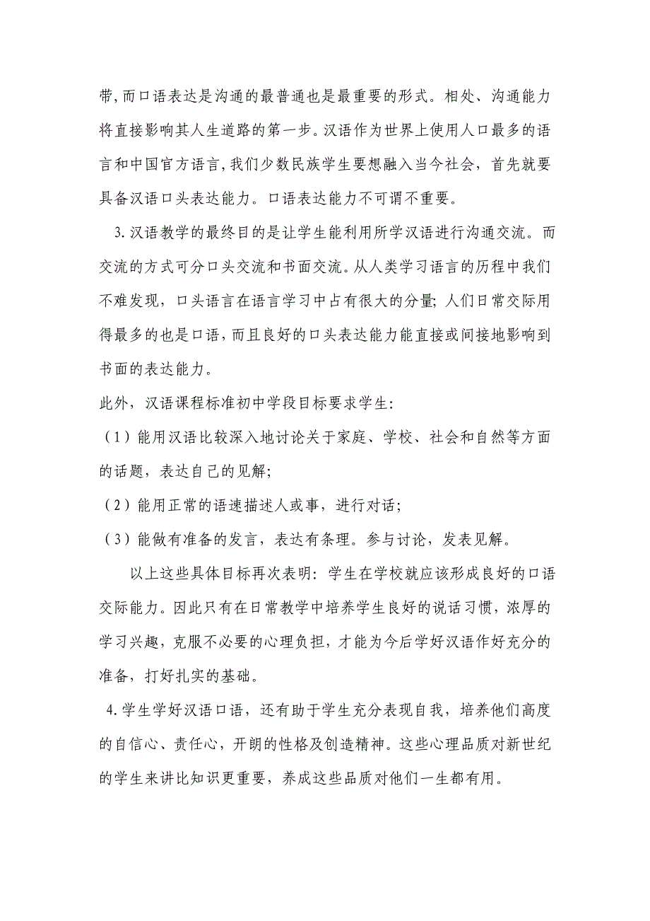 自治区级小课题通过课堂教学提高少数民族学生汉语口语表.doc_第3页