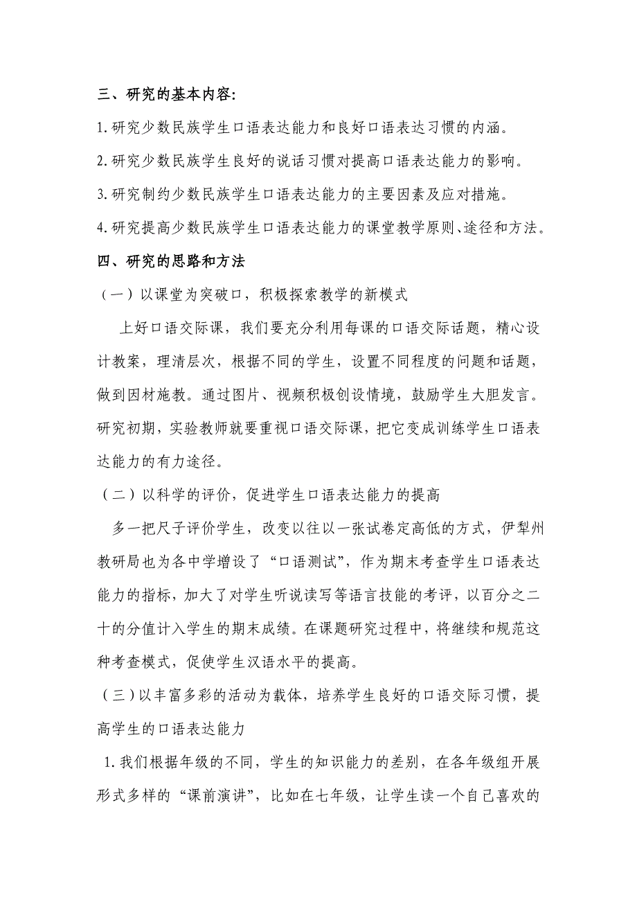 自治区级小课题通过课堂教学提高少数民族学生汉语口语表.doc_第4页