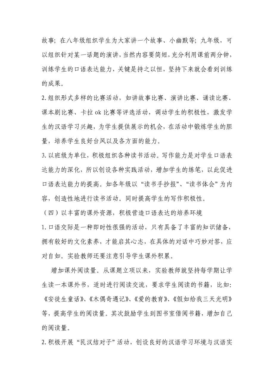 自治区级小课题通过课堂教学提高少数民族学生汉语口语表.doc_第5页