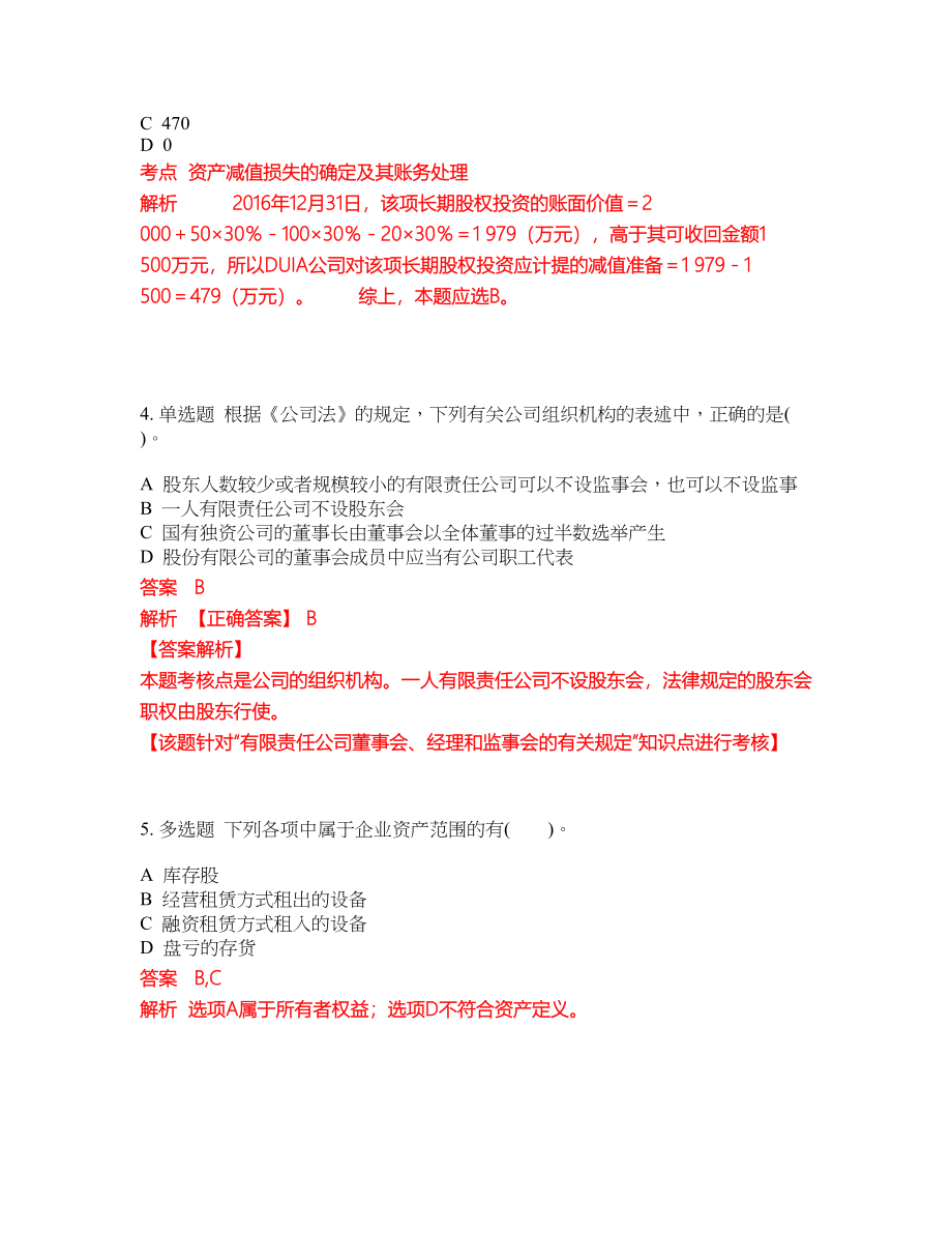 2022-2023年会计中级职称考试全真模拟试题（200题）含答案提分卷166_第2页