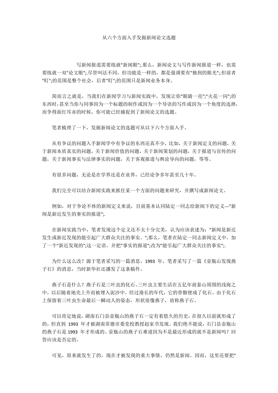 从六个方面入手发掘新闻论文选题_第1页