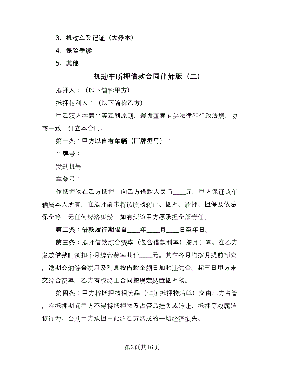 机动车质押借款合同律师版（7篇）.doc_第3页