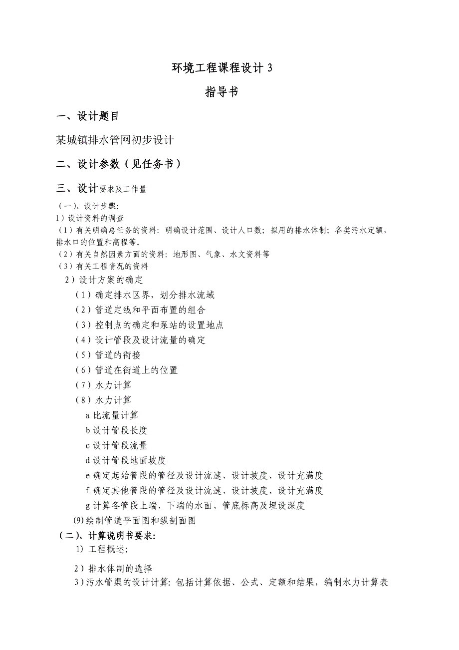 浙江省某城镇给排水管网初步设计张佳焕.doc_第3页