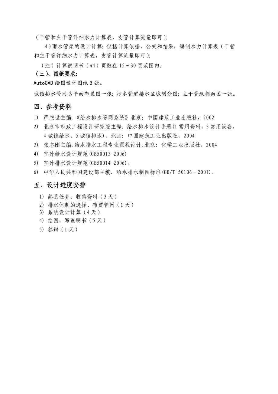 浙江省某城镇给排水管网初步设计张佳焕.doc_第4页