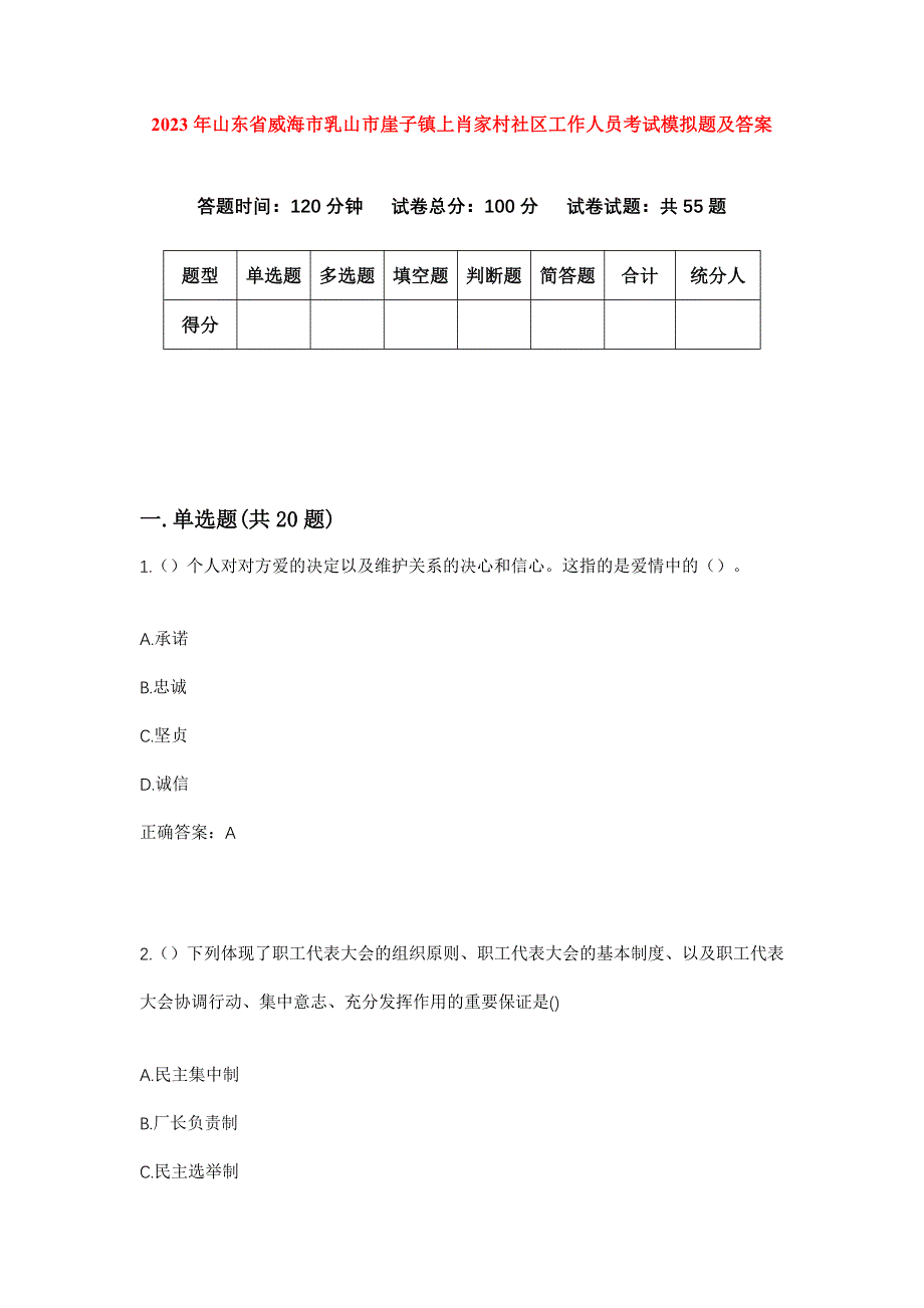 2023年山东省威海市乳山市崖子镇上肖家村社区工作人员考试模拟题及答案_第1页