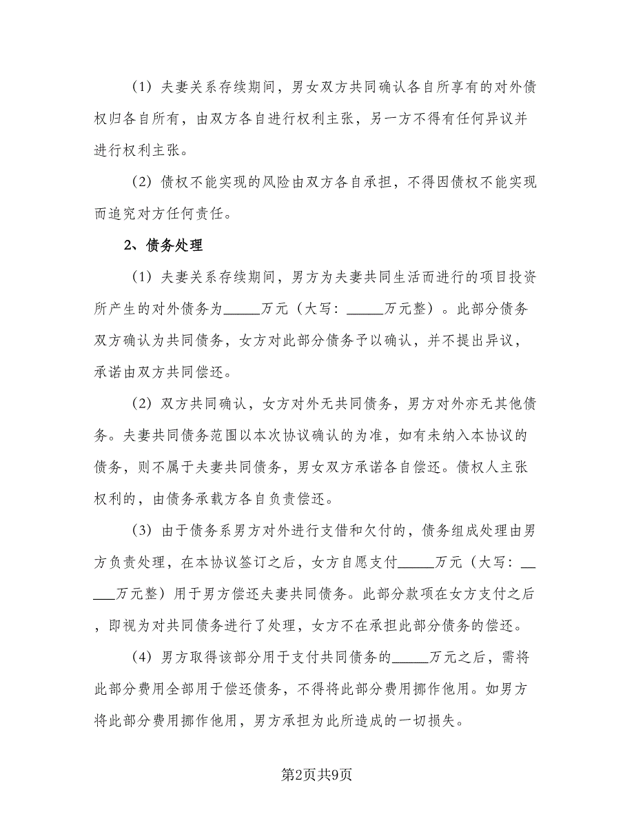 有债务离婚协议书常用版（四篇）.doc_第2页