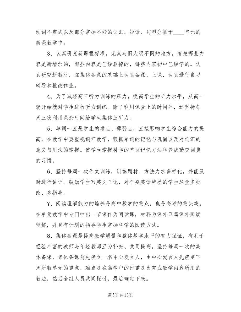 高一英语教师上学期工作计划(5篇)_第5页